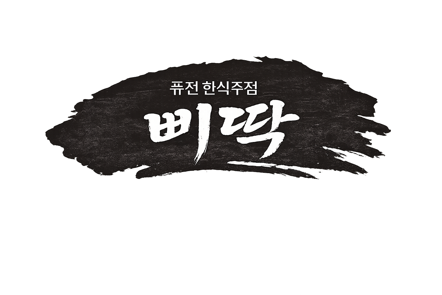 퓨전 한식주점 삐딱