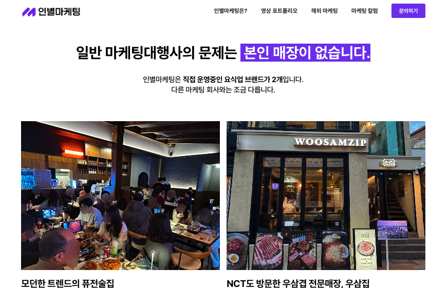 인별마케팅 — 외식업 전문 인스타 마케팅