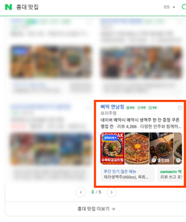 네이버 홍대 맛집 검색 결과 — 삐딱 3페이지