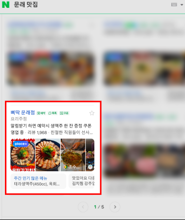 네이버 문래 맛집 검색 결과 — 삐딱 문래점 1페이지