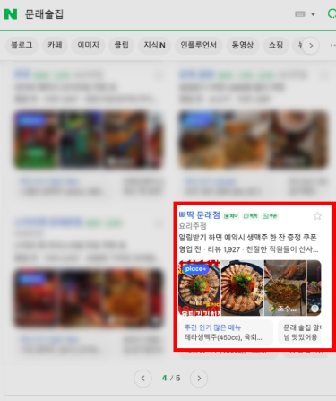 네이버 문래 술집 검색 결과 — 삐딱 문래점 4페이지